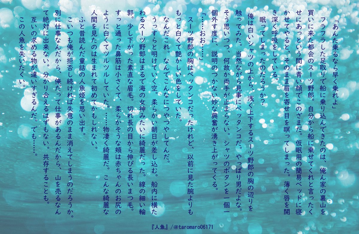 たろまろ Sur Twitter エブリスタ完結掲載中の小説をssにして紹介 人魚 漁師ｘリーマン 本編はこちら T Co F0kdlstmvn 創作bl Bl小説 創作ss エブリスタ