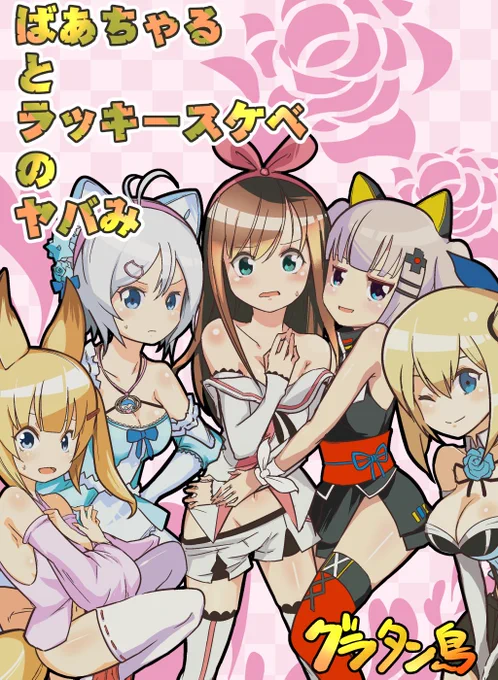 【夏コミ告知】1日め(金)西2ホールす-27b マカロニサイズにて「ばあちゃるとラッキースケベのヤバみ」というバーチャルYoutuber本(非R-18)出します!18禁ではないですがギリギリお色気表現挑戦してみました～(笑)是非是非よろしくです! #C94新刊 #Vtuber 