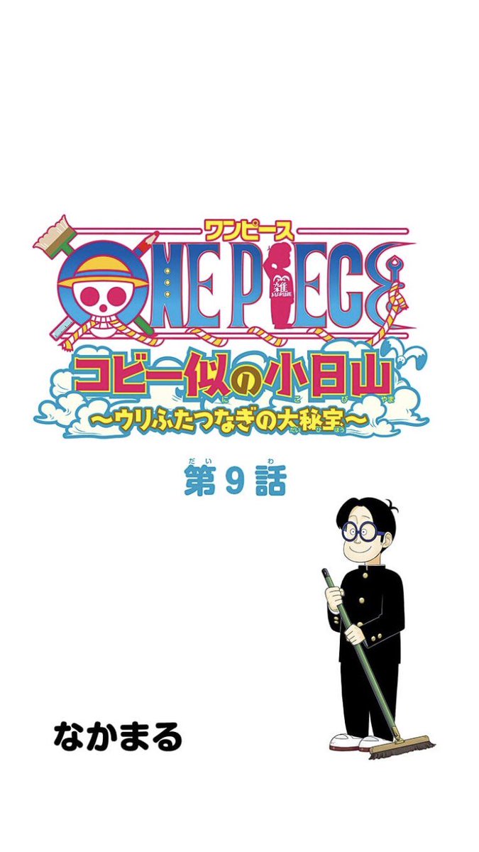 少年ジャンプ En Twitter ジャンプ 更新 尾田栄一郎先生も おもろい と認めた公式スピンオフ One Piece コビー似の小日山 ウリふたつなぎの大秘宝 更新 楽しいはずの授業だが T Co Tuueiae7gv ギャグマンガ 界の伝説 漫 画太郎先生が降臨 少年ジャンプ En Twitter ジャンプ 更新 尾田栄一郎先生も おもろい と認めた公式スピンオフ One Piece コビー似の小日山 ウリふたつなぎの大秘宝 更新 楽しいはずの授業だが T Co Tuueiae7gv ギャグマンガ 界の伝説 漫 画太郎先生が降臨