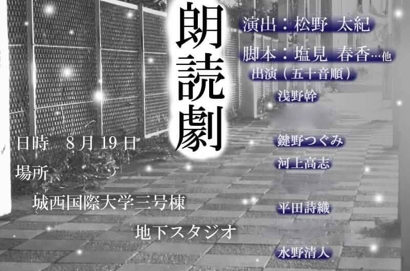 城西国際大学 メディア学部映像芸術コース ８月１９日 日 東京紀尾井町キャンパスのオープンキャンパスに朗読劇制作の授業発表を見に来ませんか 城西国際大学 映像芸術コース 東京紀尾井町キャンパス 朗読劇 T Co Ybv2oevim0