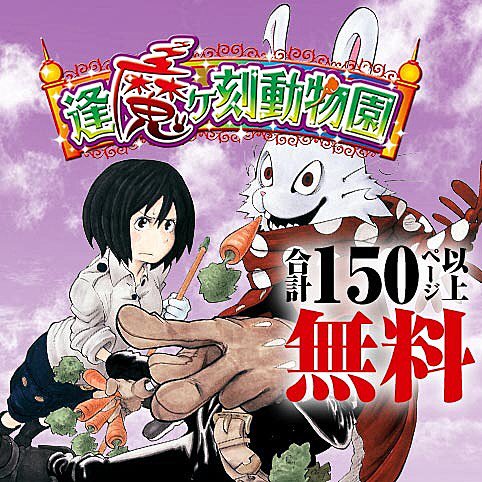 少年ジャンプ 逢魔ヶ刻動物園 合計150ページ以上無料 T Co Tuueiae7gv ジャンプ レコメンド作品に僕のヒーローアカデミア 映画公開記念として 逢魔ヶ刻動物園 が登場 堀越耕平先生の過去作をこの機会に読み直そう ジャンプ へgo