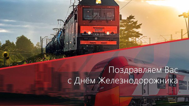 В первое воскресенье августа отмечают свой профессиональный праздник работники железнодорожного транспорта.Ваша профессия по праву считается одной из самых почетных и уважаемых в нашей стране,она нелегка и ответственна.От всей души желаем крепкого здоровья, счастья,удачи!