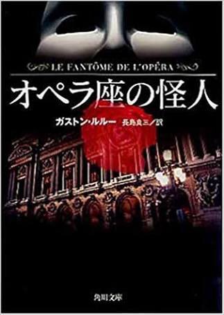 おさむし Pa Twitter オペラ座の怪人 さま ガストン ルルーの小説より オペラ座の地下深くに棲む オペラ座の怪人 と歌姫クリスティーヌの悲哀を書いた本作品 漫画 金田一少年の事件簿 での第1作からの6話がこの話に見立てた オペラ座館殺人事件 である ご