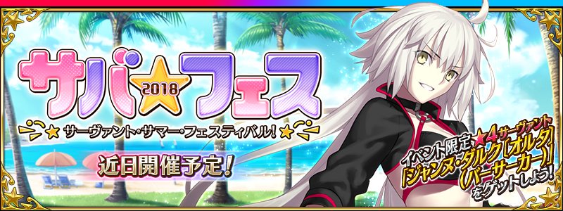 Fate Go News Jp Event Servant Summer Festival 18 Will Be Rerun From 7 17 Wed 8 3 Sat Details Of Last Year S Event Mechanics Can Be Found In The Quoted Tweet