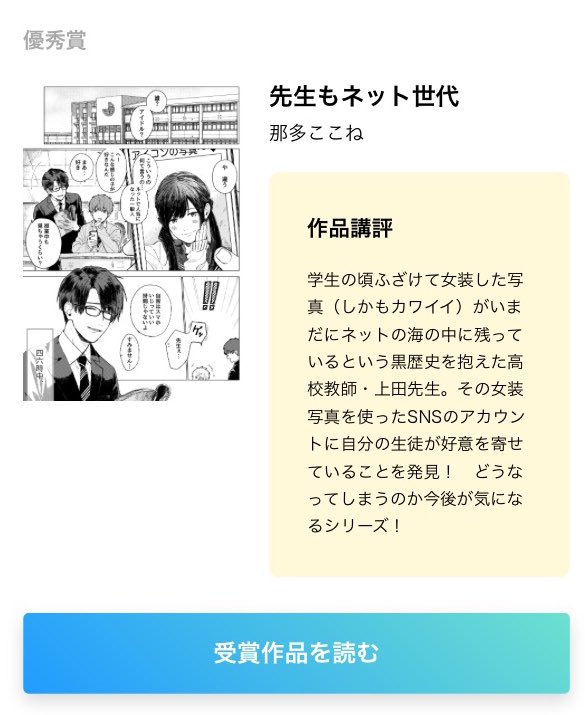 そんな「先生もネット世代」(第1話)ですが6月投稿分のPixivコミック月例賞で優秀賞をいただきました。いつも見てくださりありがとうございます。3話はできれば今月更新したいと思います…！
漫画▷… 