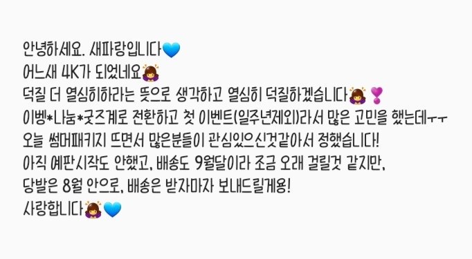 💙파랑쓰 4천팔 이벤트💙
어느새 4천팔이 되었네요오🙇‍♀️❣
앞으로 더 열시미 덕질하라는의미로 받겠습니다🙇‍♀️

팔로워 분들중 알티추첨 한분 💝워너원 썸머패키지💝

배송일자가 9월달인거같아서
당발은 8월안으로, 배송은 받자마자보낼게용!