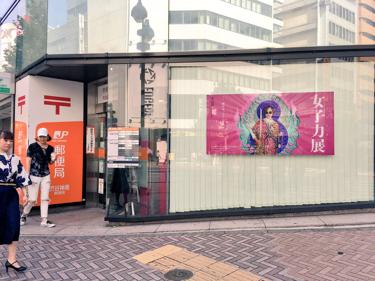 デザインフェスタギャラリー 原宿 みなさんこんにちは 本日より女子力展のポスターが渋谷の神南郵便局に掲示されました 8月24日 金 26日 日 の3日間 女子美術大学がデザインフェスタギャラリーをジャック 激アツな3日間となり〼 みなさん 是非観