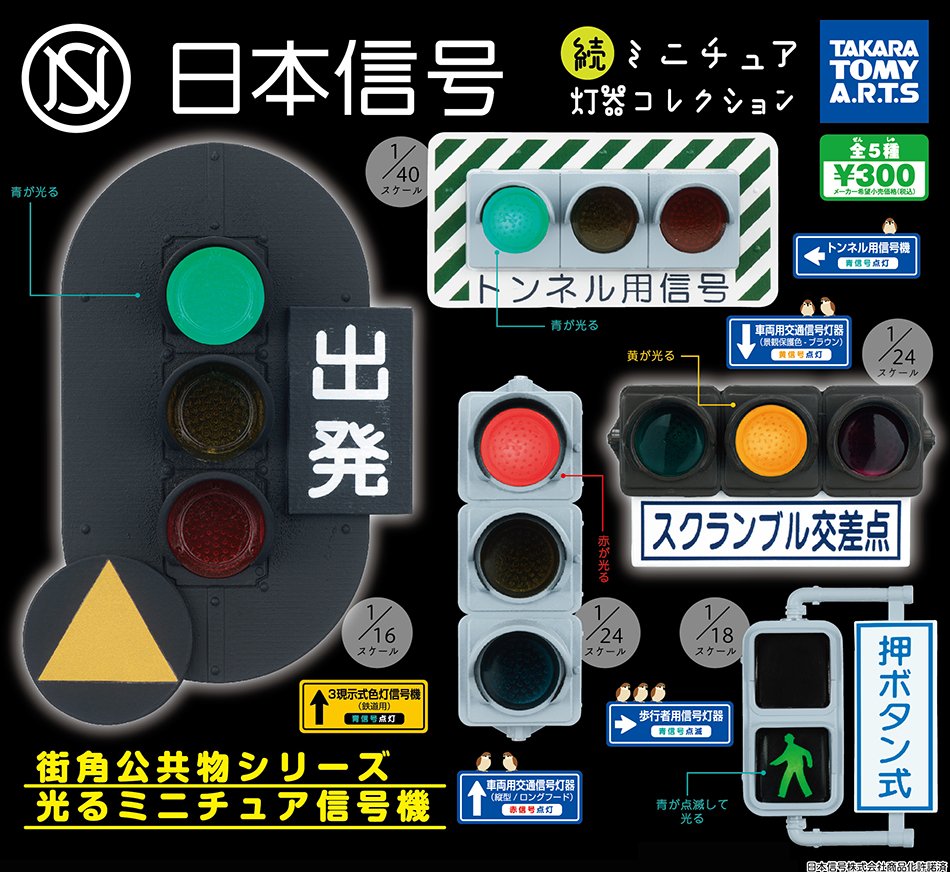 日本信号ミニチュア灯器　信号機ガチャ　改造 日本信号ミニチュア灯器 信号機ガチャ 改造 日本信号ミニチュア灯器