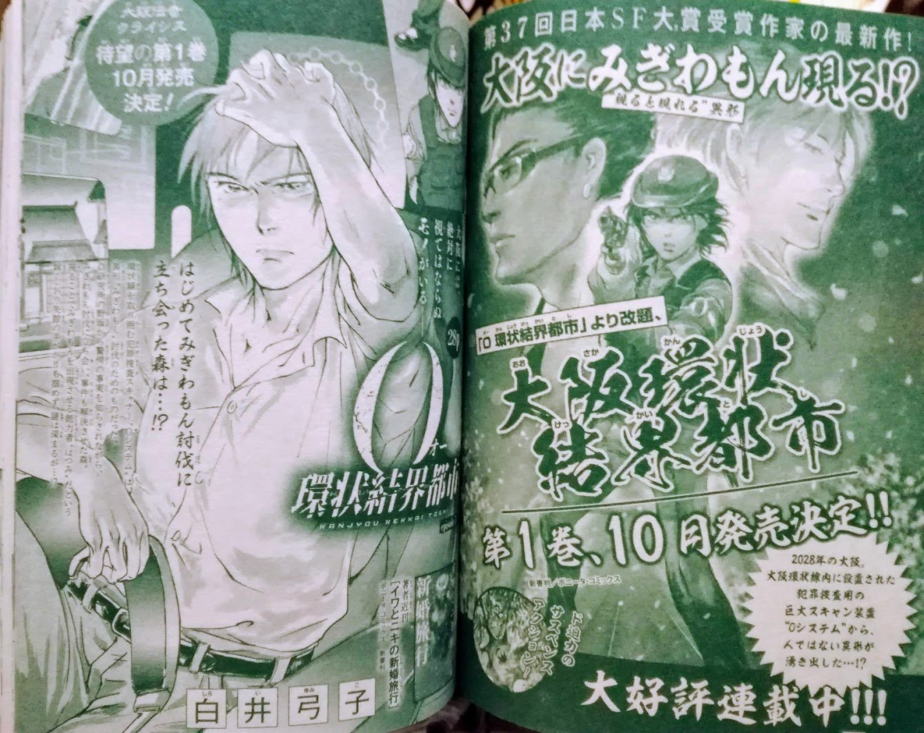 白井弓子 本日はミステリーボニータ９月号の発売日です Oオー 環状結界都市 の第5話が掲載されています そしてコミックス第1巻の10月発売が発表と それに合わせタイトルが 大阪環状結界都市 に改題される事が発表になりました 新タイトル 大阪環状