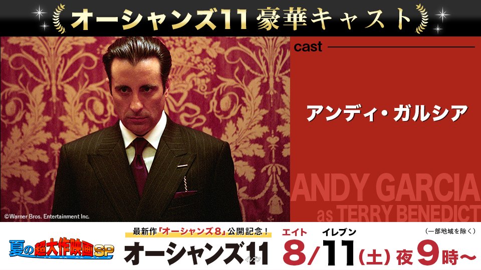 アンディ・ガルシア