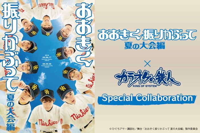 Pash 編集部 On Twitter Pash 舞台 おお振り 夏の大会編 いきものがかりの 青春ライン が劇中挿入曲に決定 カラオケの鉄人とのコラボも Https T Co Gu8jje16gk おおきく振りかぶって 振りステ