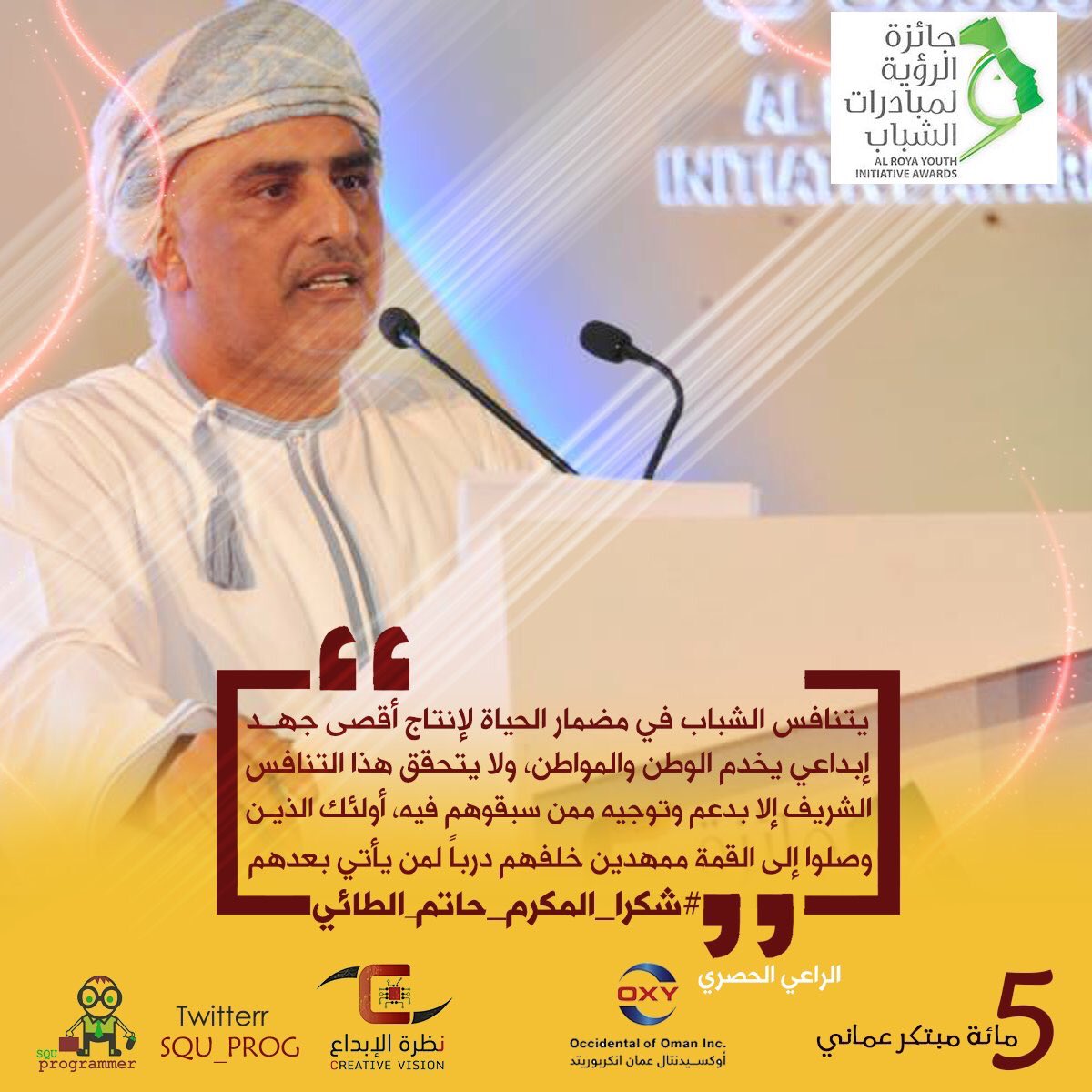 SQU_Prog's tweet photo. لا يخفى على أحد حجم الدعم المقدم للمبتكرين العمانيين في #مائة_مبتكر_عماني_5 ، لذلك نقدم الشكر بإسم منسوبي مبرمجو جسق للمكرم حاتم الطائي @hatimaltaie المشرف العام على #جائزة_الرؤية_لمبادرات_الشباب على دعمه الكبير والمتواصل لنا كشباب عماني. لذلك #شكرا_المكرم_حاتم_الطائي https://t.co/sXoRp9mMwY