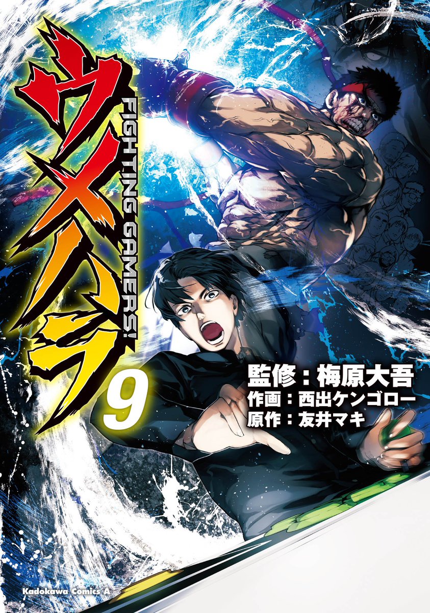 〔告知〕8/26(日)に漫画「ウメハラ FIGHTING GAMERS!」単行本最新⑨巻発売します
EVO の興奮覚めやらぬ中の告知
スト2編決着?web未公開最終話載ってます、予約受付中です

web公開最終77話公開中

https://t.co/Lgsze2Hq0p

amazon

https://t.co/KOohbANWSd 