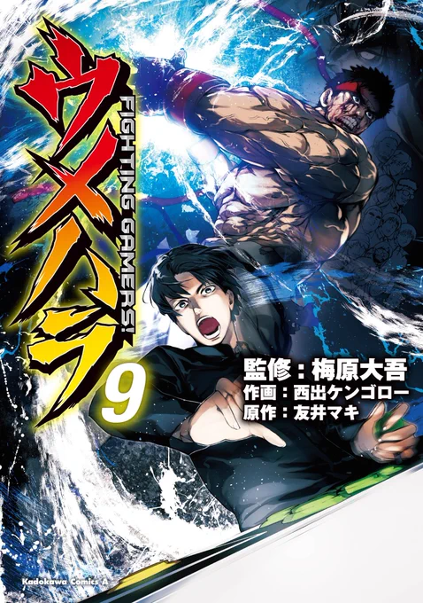 〔告知〕8/26(日)に漫画「ウメハラ FIGHTING GAMERS!」単行本最新⑨巻発売しますEVO の興奮覚めやらぬ中の告知スト2編決着?web未公開最終話載ってます、予約受付中ですweb公開最終77話公開中 