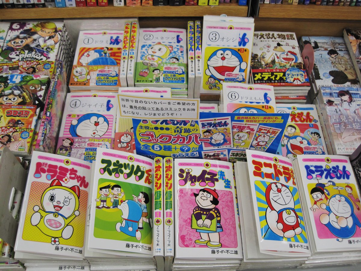 ふたば書房 御池ゼスト店 V Twitter ただいま ドラなかま 奇跡のブックカバー フェア開催中です ドラミちゃん スネツグくん ジャイ子先生 ミニドラえもん ドラえもん シークレットの全６種類 カバー袖のみならず 裏面までこだわって作りこんだ ファン垂涎