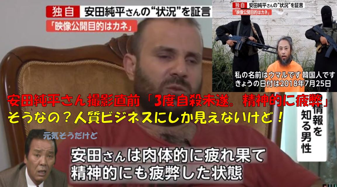 梅ちゃん A Twitter 安田純平さん撮影直前 3度自殺未遂 精神的に疲弊 どう見てもそうは見えない ただの人質ビジネスではないですか それと 韓国政府は何をしてる 助けに行かなければ 梅ちゃん A Twitter 安田純平さん撮影直前 3度自殺未遂 精神的に疲弊 どう見てもそうは見えない ただの人質ビジネスではないですか それと 韓国政府は何をしてる 助けに行かなければ