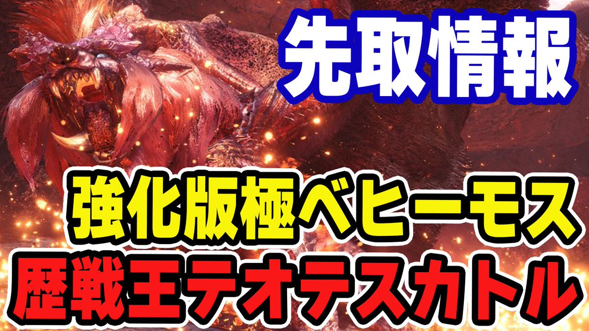 茶々茶 Mhwi モンハンライズ Mhw 歴戦王テオテスカトルや極ベヒーモスで実装する新装備や重ね着 マムタロト 新鑑定武器追加 期間限定イベントクエストの先取情報 モンハンワールド T Co Gtnr2aa3h9 Youtubeさんから