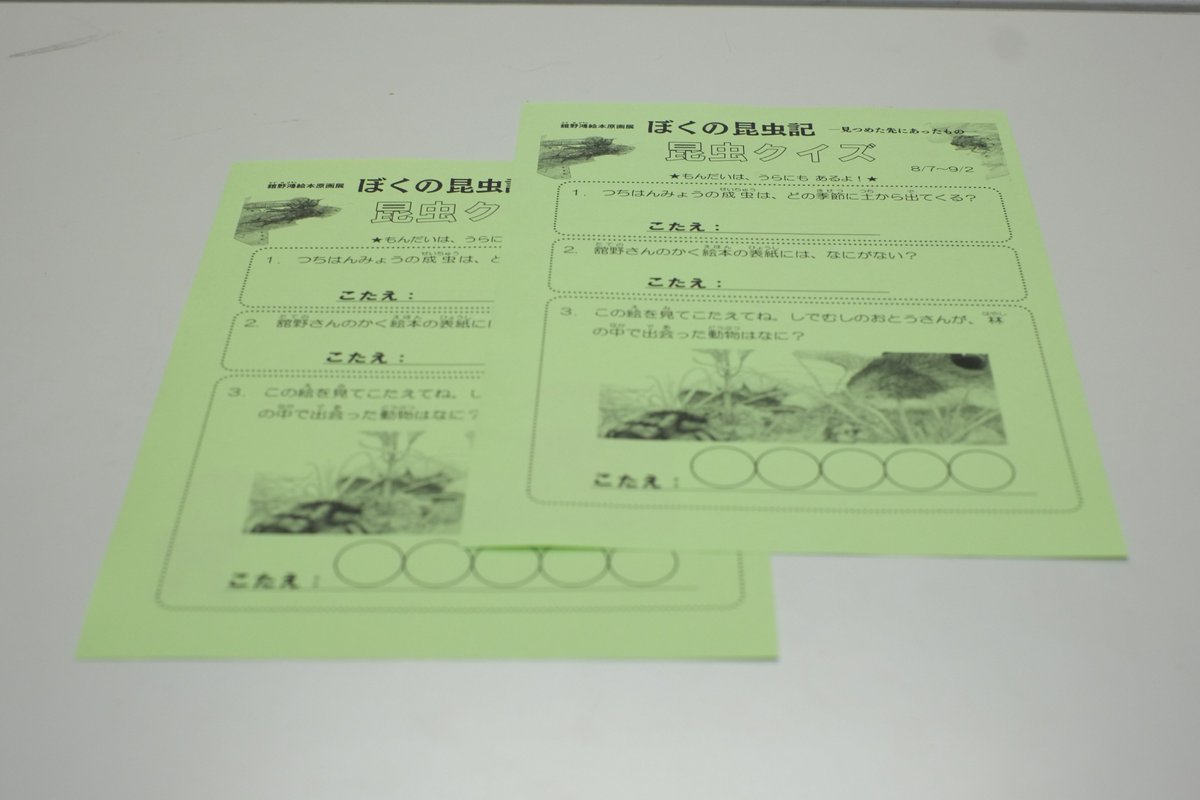 町田市民文学館 ことばらんど 町田市公式 明日 7日から舘野鴻絵本原画展で開催中の 昆虫クイズ の問題 が新しくなります 展覧会を観ながらクイズに答えるとオリジナルシールをプレゼントします ぜひ ご参加ください 舘野鴻絵本原画展 ぼくの 町田市民文学館 ことばらんど 町田市公式 明日 7日から舘野鴻絵本原画展で開催中の 昆虫クイズ の問題 が新しくなります 展覧会を観ながらクイズに答えるとオリジナルシールをプレゼントします ぜひ ご参加ください 舘野鴻絵本原画展 ぼくの