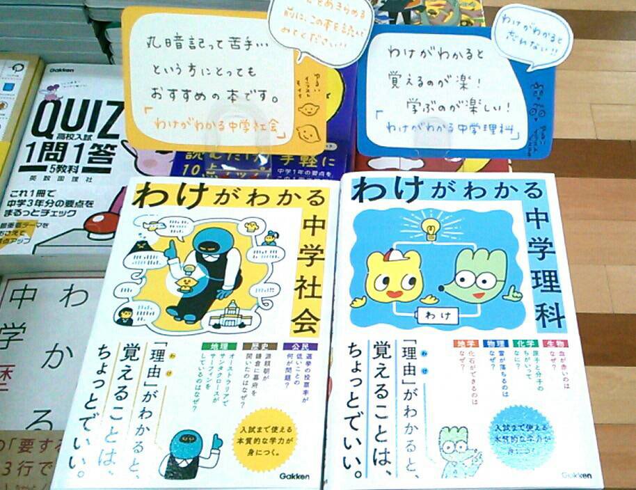 勝木書店 Superkabos新二の宮店 Pa Twitter 学習参考書 学研プラス わけがわかる中学社会 わけがわかる中学理科 今年の春の発売以来 ずーっと売れ続けてます 理由 がわかると 覚えることは ちょっとでいい 暗記に苦しむ学生さんの救いになって
