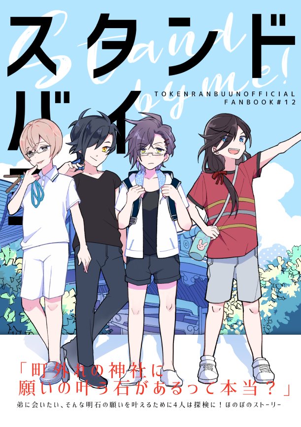 【8/10夏コミ新刊①】
「スタンドバイミー!」 A5P44P¥500
弟達に会いたい、明石の願いを叶えるために燭台切、和泉守、亀甲の4人は光る石を探して廃神社に探検に…というお話 ※明石中心現パロショタ本です※
サンプル続きはリプライに
pixivはこっち→https://t.co/hULg1OAWnf …