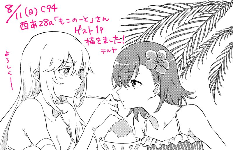 【ゲスト】3日目 西あ28a「もこのーと」DELFさん(@DELF_001 )の禁書本へ1pゲスト描かせていただきました～、よろしくおねがいします! 