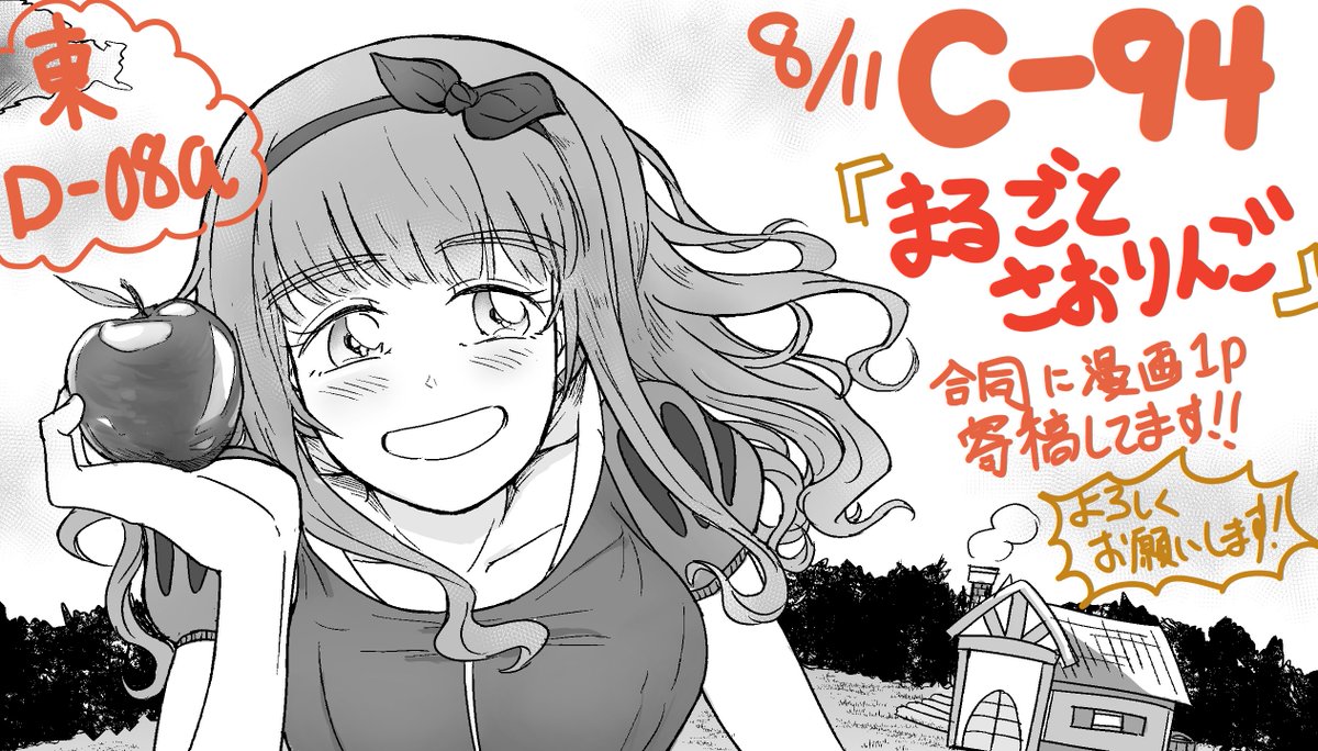 C94 2日目東D-08a 白四さんのサークル:集合住宅 様にて頒布予定「まるごとさおりんご」合同に漫画で1p参加させていただきました!よろしくおねがいします!りんごっぽいお話にしました 
