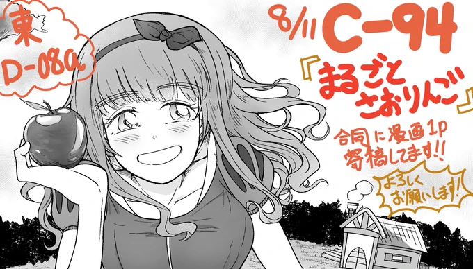 C94 2日目東D-08a 白四さんのサークル:集合住宅 様にて頒布予定「まるごとさおりんご」合同に漫画で1p参加させていただきました!よろしくおねがいします!りんごっぽいお話にしました 