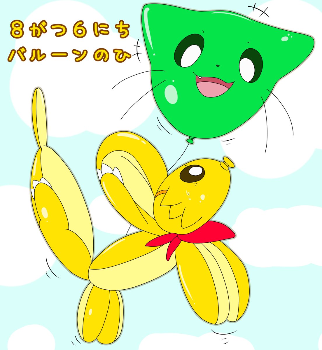 きーそ En Twitter バルーンの日 いつもの二匹を風船化