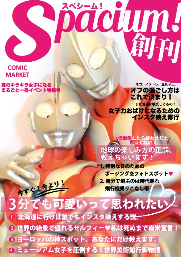 3分でも可愛いって思われたい 女子力高いウルトラ戦士が表紙の ポップでキュートな情報誌 登場 その破壊力にkoされる皆さん C94 Togetter 3分でも可愛いって思われたい 女子力高いウルトラ戦士が表紙の ポップでキュートな情報誌 登場 その破壊力にkoされる皆さん C94 Togetter