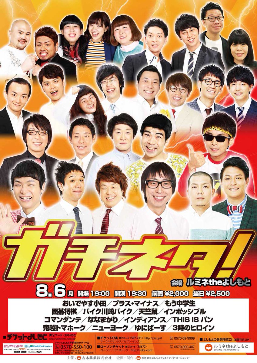 ルミネtheよしもと A Twitteren 1時間後 空席あり 8 6 月 ガチネタ 当日 2 500 開演19 30 出演 おいでやす小田 プラス マイナス もう中学生 囲碁将棋 バイク川崎バイク 天竺鼠 インポッシブル コマンダンテ 他 当日券は 劇場窓口で販売中 T Co ルミネtheよしもと A Twitteren 1時間後 空席あり 8 6 月 ガチネタ 当日 2 500 開演19 30 出演 おいでやす小田 プラス マイナス もう中学生 囲碁将棋 バイク川崎バイク 天竺鼠 インポッシブル コマンダンテ 他 当日券は 劇場窓口で販売中 T Co