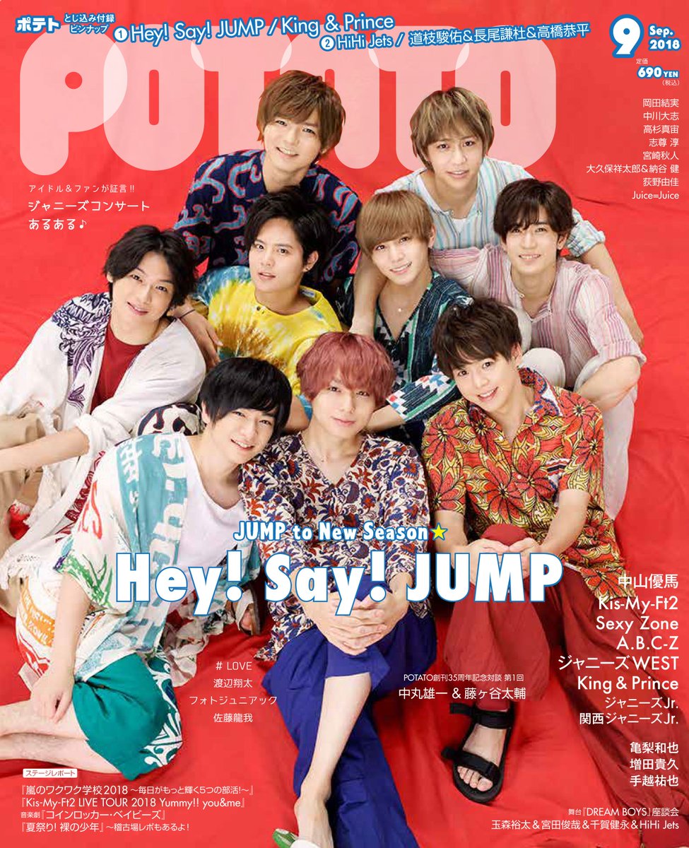 Potato 18年9月号hey Say Jump裏話まとめ 雄也かわいい に有岡ツッコミ 裕翔 山田にプロポーズ ほか Hey Say Jump 情報 まとめ