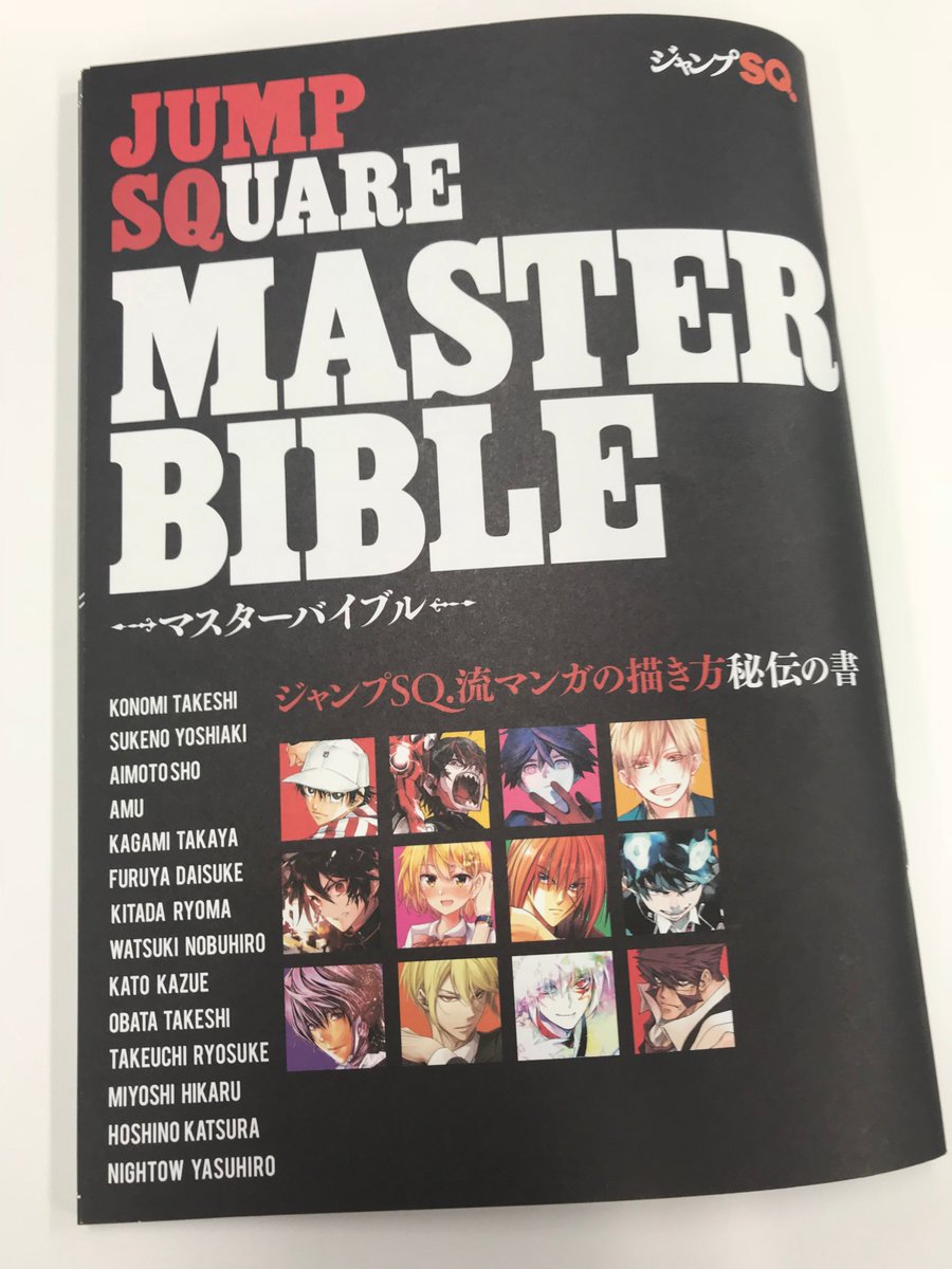 ジャンプsq 編集部 در توییتر ジャンプsq 連載陣の 漫画 の描き方 を徹底取材した秘伝の書 マスターバイブル が完成 キャラクター プロット ネームの作り方 下書き ペン入れ 仕上げ そしてデジタル 原稿の技術まで網羅 Sq 主催の月例新人漫画賞に初投稿した
