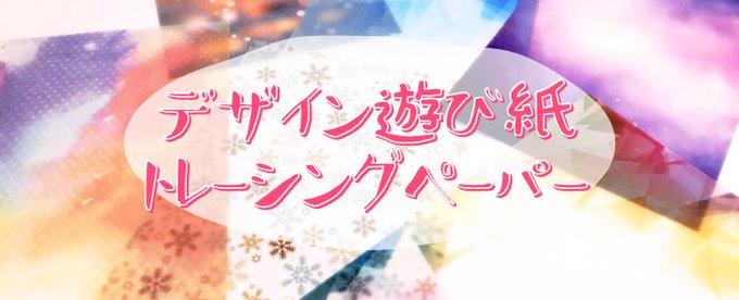トレーシングペーパーのtwitterイラスト検索結果