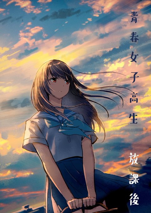 青春女子高生のtwitterイラスト検索結果