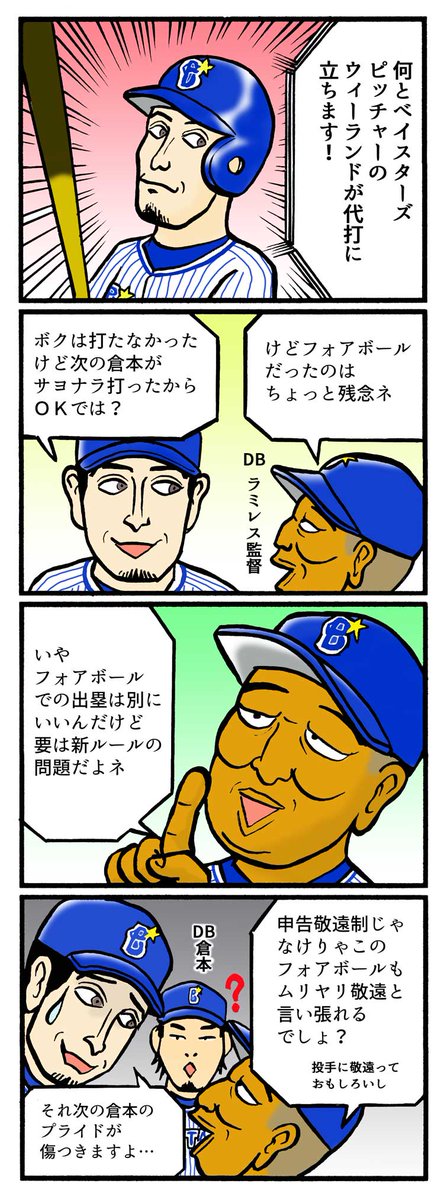 スポマ スポーツ漫画 イラストサービス Twitterissa 完全燃笑 プロ野球更新です 半端ない代打ウィーランド 横書きは英語という設定です 完プロ過去作 T Co Ecrnyvtyf8 ラミレス監督 ウィーランド 倉本寿彦 横浜denaベイスターズ スポマ スポーツ漫画 イラストサービス Twitterissa 完全燃笑 プロ野球更新です 半端ない代打ウィーランド 横書きは英語という設定です 完プロ過去作 T Co Ecrnyvtyf8 ラミレス監督 ウィーランド 倉本寿彦 横浜denaベイスターズ