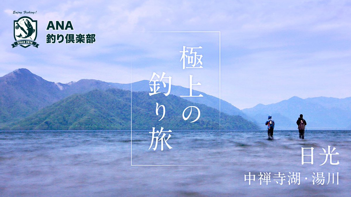 Ana旅のつぶやき 公式 Ana釣り倶楽部 ただ綺麗なだけの景色や観光地ではない 記憶に残る水辺の旅 今回は 中禅寺湖 戦場ヶ原 華厳滝など 景勝地 の多い日光の釣り 旅をご紹介します 鱒釣りの聖地ですごす 極上 のひと時とは T Ana旅のつぶやき 公式 Ana釣り倶楽部 ただ綺麗なだけの景色や観光地ではない 記憶に残る水辺の旅 今回は 中禅寺湖 戦場ヶ原 華厳滝など 景勝地 の多い日光の釣り 旅をご紹介します 鱒釣りの聖地ですごす 極上 のひと時とは T