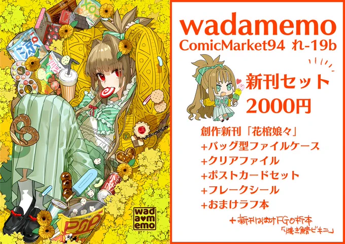 C94三日目西れ19b「wadamemo」お品書きです～。創作新刊セットの頒布が終わったら新刊単品頒布いたします。FGOの折本は創作新刊のおまけなので、セット、単品どちらにもつきます。既刊にはつかないよ! 