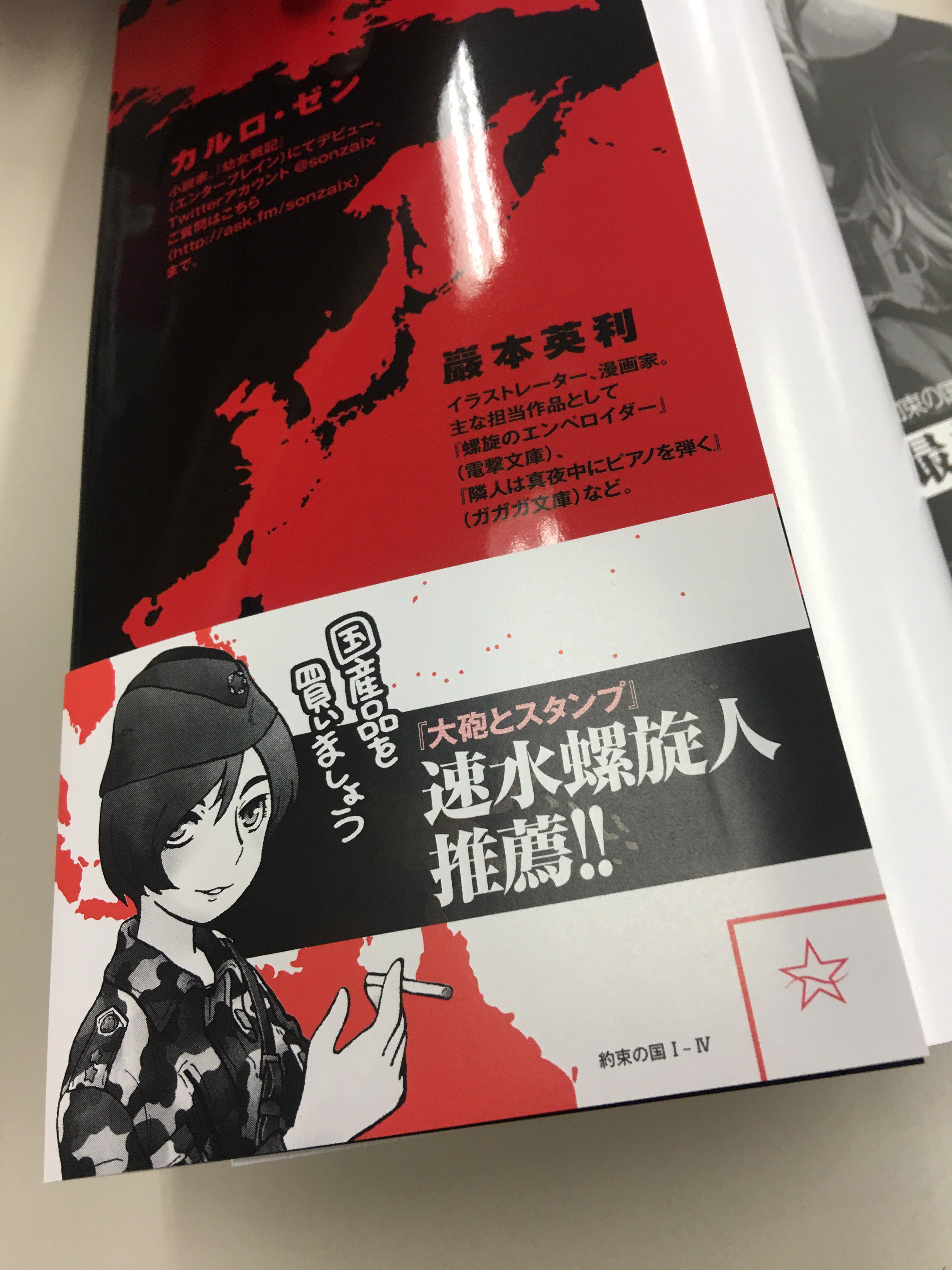 最前線 新帯にて重版出来 カルロ ゼン Sonzaix による 共産主義英雄譚 約束の国 星海社fictions 全１ ４巻 新帯にて重版出来 アニメイトさんなど専門店さんを中心に在庫補充される予定です 店頭に無い場合 書店員さんにぜひお取り寄せ