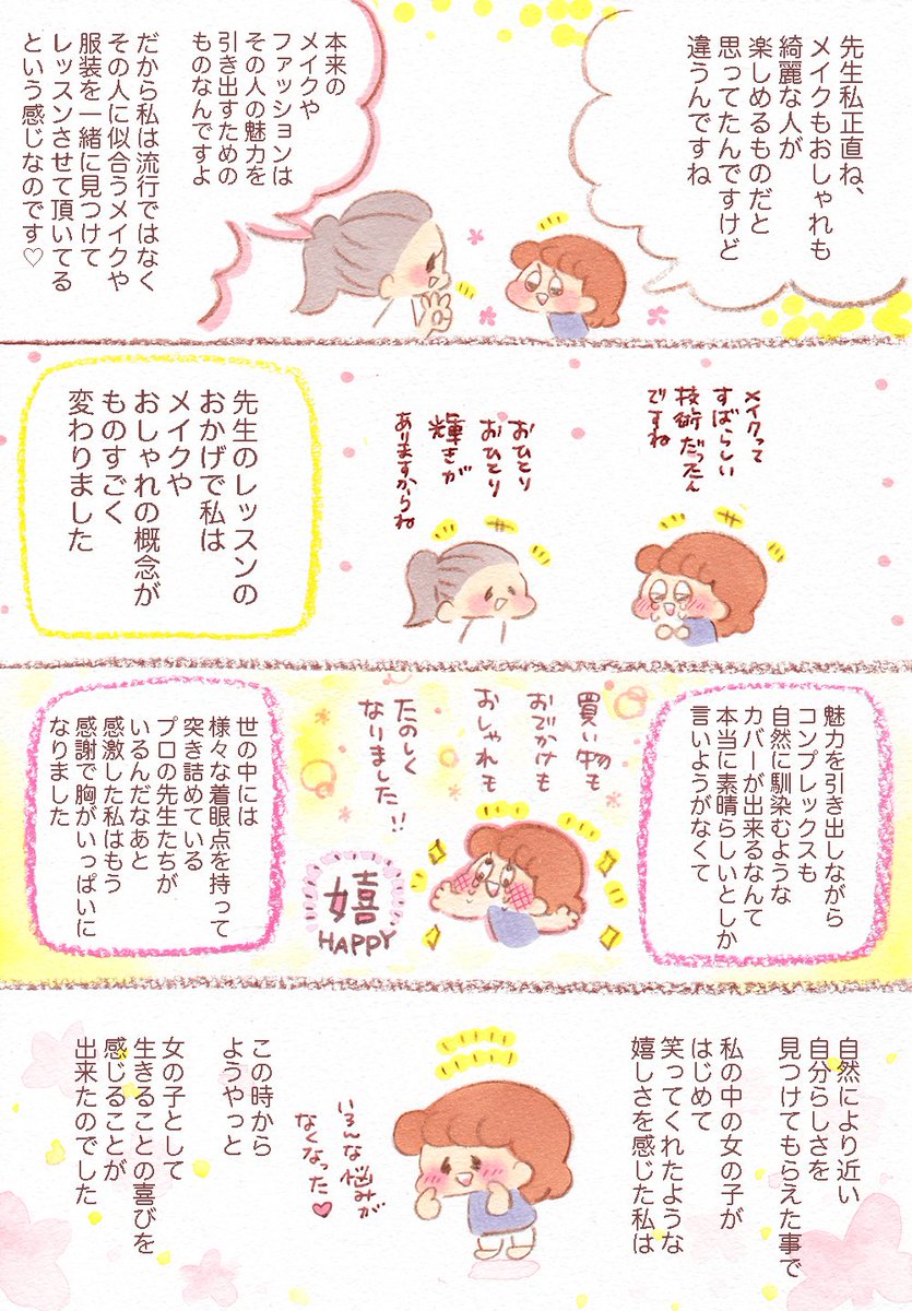 【コーディネートレッスンに行ってきましたレポ】です?
私がこのレッスンに行って一番嬉しかった事は〝コンプレックスを隠す方法〟ではなく〝コンプレックスも個性としてうまく魅せる方法〟を教えてもらえた事でした?