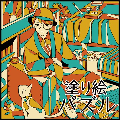 公式 大人の塗り絵パズル Coloring Puzzle Twitter 公式 大人の塗り絵パズル Coloring Puzzle Twitter