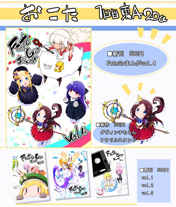 【C94】1日目東A-20a 『おこた』おしながきぺとり。
新刊「FateGoまんがvol.4」と「ダヴィンチちゃんアクリルスタンド」。既刊「FateGoまんがvol.3」「FateGoまんがvol.2」「FateGoまんがvol.1」 FateGoまんがに描き下ろしを加えたまとめ本になります。よろしくお願いします٩(ˊᗜˋ*) 