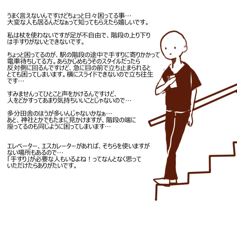 その行動が手すりが本当に必要な人の邪魔になっているかも？1度考えてみて欲しい