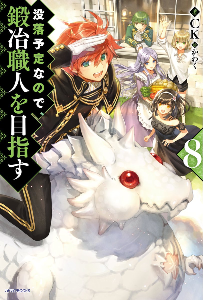 カドカワbooks編集部 Pa Twitter カドカワbooks 8月刊 没落予定なので 鍛冶職人を目指す８ 著 Ck イラスト かわく の詳細情報をアップ中です T Co Enquqdwhwm
