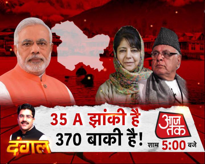 sardanarohit's tweet photo. जब देश एक है तो क़ानून एक क्यों नहीं?
देश के नागरिक हैं तो जम्मू-कश्मीर के नागरिक क्यों नहीं हो सकते? अलगाववादियों को 35A के ख़िलाफ़ याचिका से इतनी तकलीफ़ क्यों हो गयी? 
35A के हटने से टूट जाएगी धारा 370 की कमर?
दंगल, 5PM, @aajtak पर. https://t.co/3HuTVAyarz