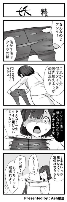 Ash横島さんによる画集『くろタイツ』応援漫画「よむよむ子」【妖精】早速コンセプトから外れる危機 