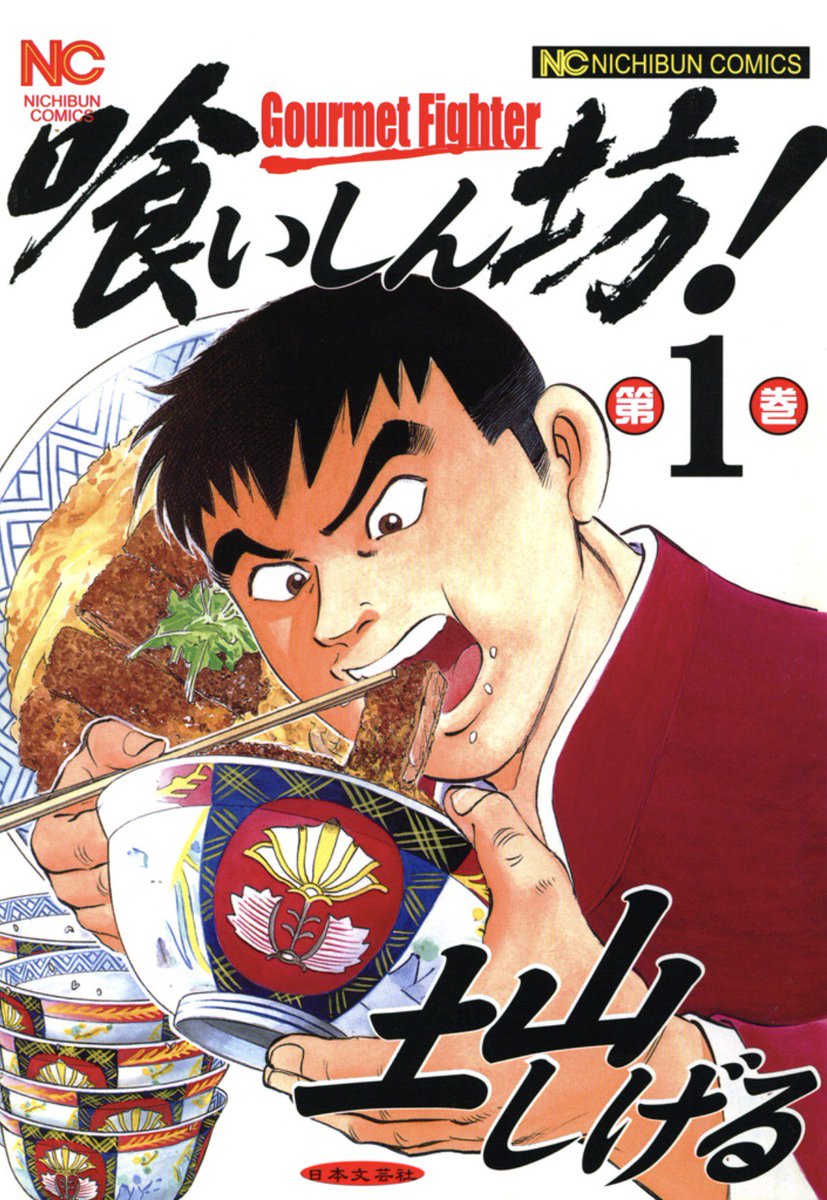 月見23号 喰いしん坊 全24巻 土山しげる 土山しげる先生の作品で一番好き 孤独のグルメみたいに気取りません ひたすら大食いをするだけです 何が面白いって 汚い食べ方をする邪道食いに立ち向かい大食い対決をする意味不明さと 話の勢いが強引さが