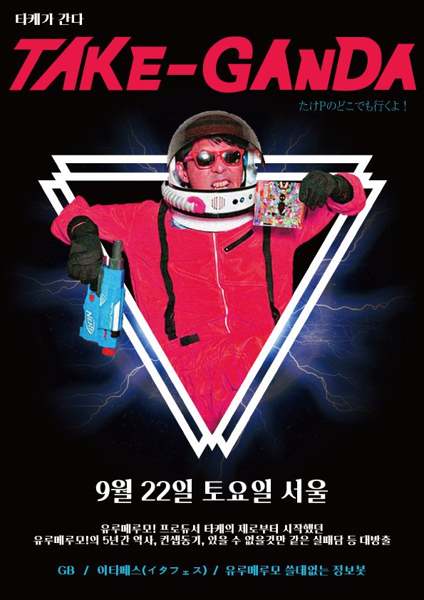 ylmlm_bot's tweet photo. [TAKEGANDA] 타케 한국 무료강연 이벤트 개최합니다!

후원자분들에 한하여 선예약을 받고있으니 여러분의 많은 후원 부탁드립니다.

후원자 전용 선예약폼: https://t.co/LelObdl1qu https://t.co/rpeSNc0EaX