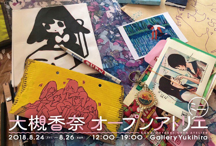大槻香奈さんのオープンアトリエにゲスト作家として参加させていただきます!ゆるゆると絵を描きながらお話出来たらと思います。どうぞよろしくお願いいたします☺️

8/24〜26 Gallery Yukihiraにて
https://t.co/2W7HZ4zMR0
#大槻オープンアトリエ 