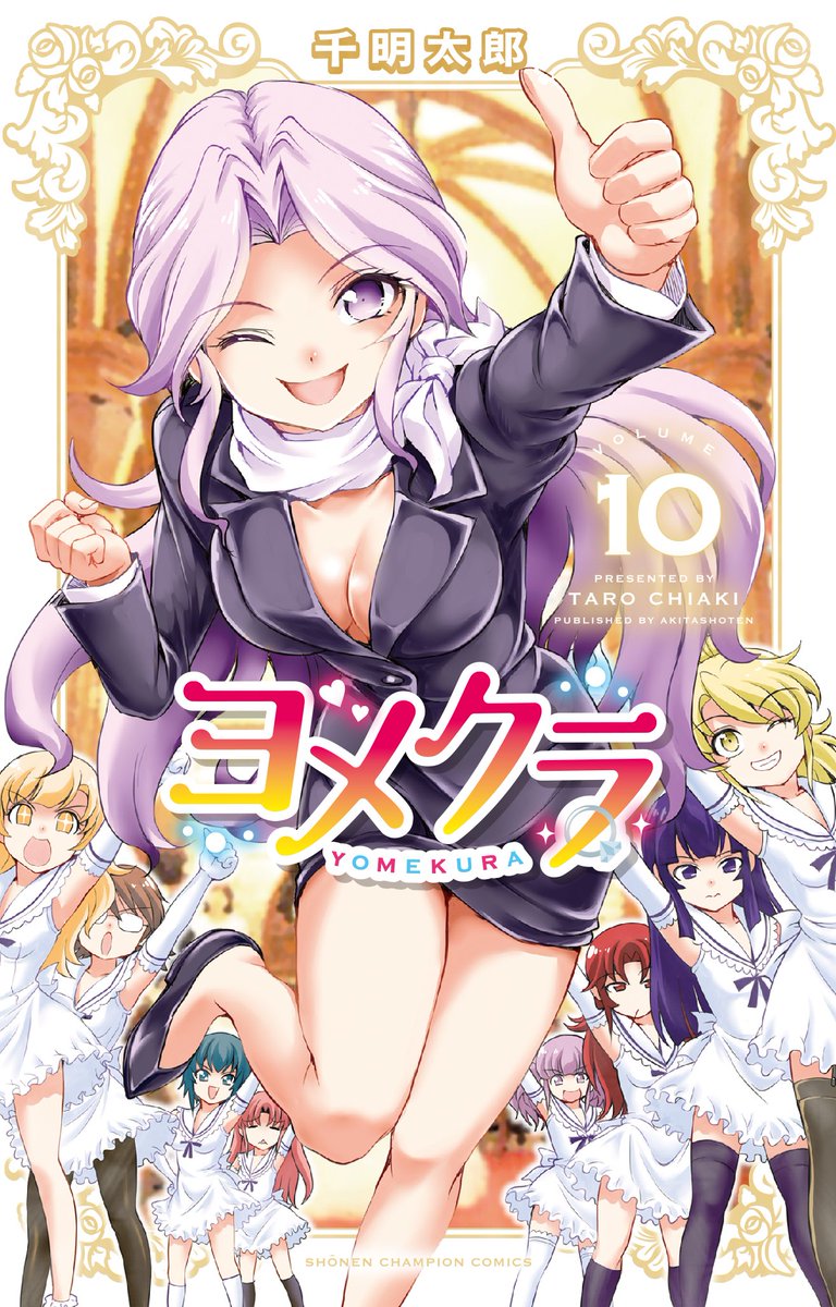 千明太郎 まおチョロ第2巻発売中 No Twitter ヨメクラ10巻が8月8日に発売されます 今回は先生が表紙 ゲーマーズ メロンブックス とらのあな デジタル版において各イラストカードやイラストデータの特典が付きます よしなに 千明太郎 まおチョロ第2巻発売中 No Twitter ヨメクラ10巻が8月8日に発売されます 今回は先生が表紙 ゲーマーズ メロンブックス とらのあな デジタル版において各イラストカードやイラストデータの特典が付きます よしなに