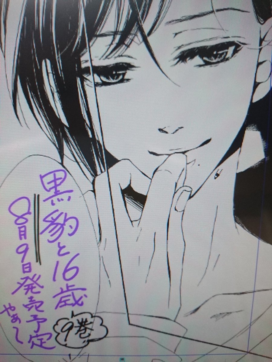 お知らせのrtやいいねありがとうございます!とってもとっても有難いです!!

「黒豹と16歳」9巻は8月9日発売予定です。あと3日後……!こちらもどうぞ宜しくお願い致します。 